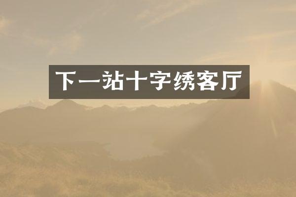 下一站十字绣客厅