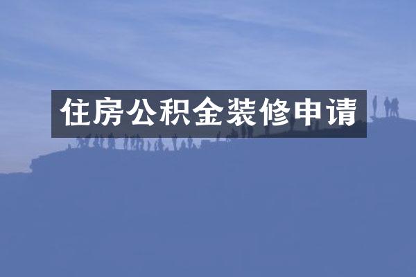住房公积金装修申请