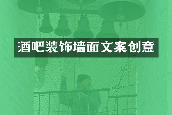 酒吧装饰墙面文案创意