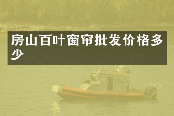 房山百叶窗帘批发价格多少