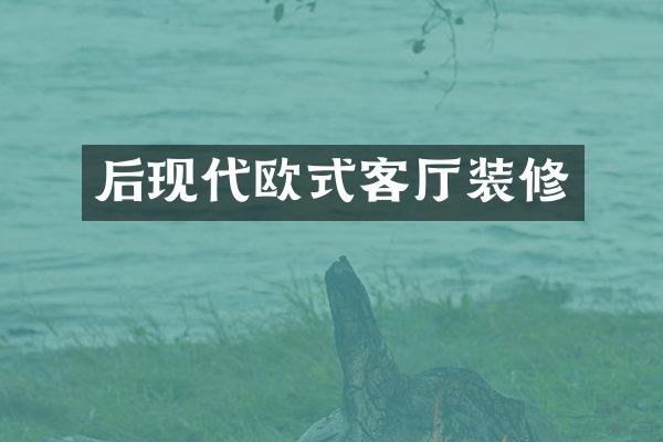 后现代欧式客厅装修