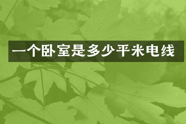 一个卧室是多少平米电线