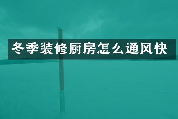 冬季装修厨房怎么通风快