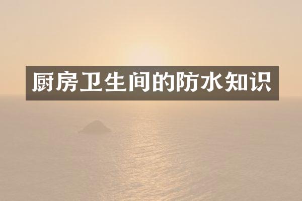 厨房卫生间的防水知识
