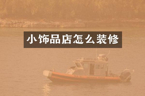 小饰品店怎么装修
