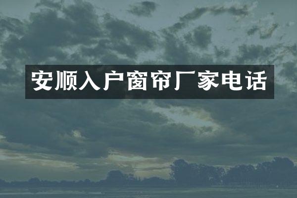 安顺入户窗帘厂家电话