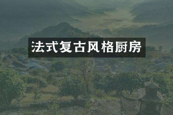 法式复古风格厨房