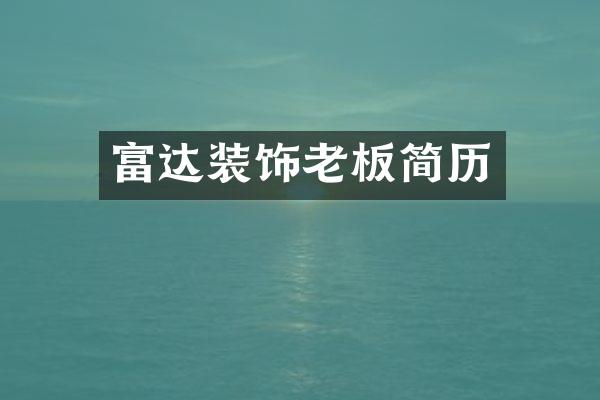 富达装饰老板简历