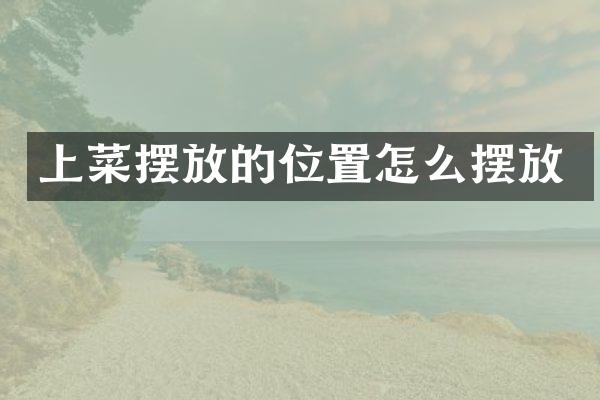 上菜摆放的位置怎么摆放