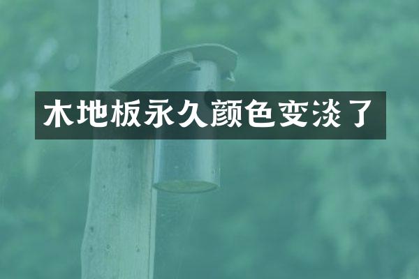 木地板永久颜色变淡了