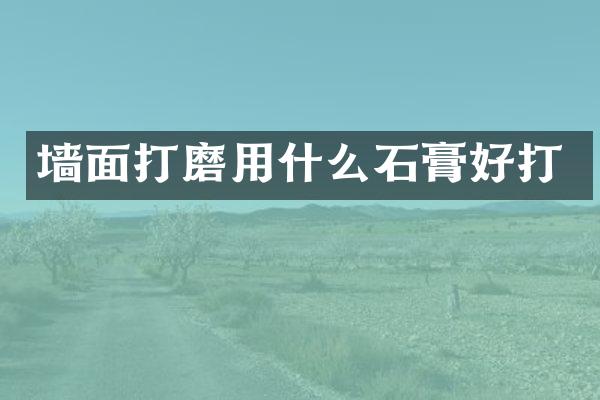 墙面打磨用什么石膏好打
