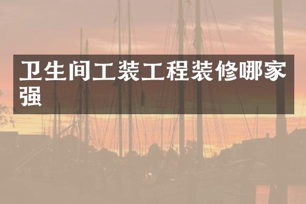 卫生间工装工程装修哪家强