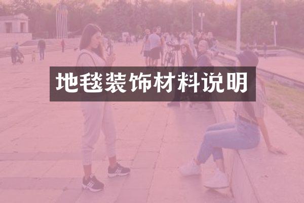 地毯装饰材料说明
