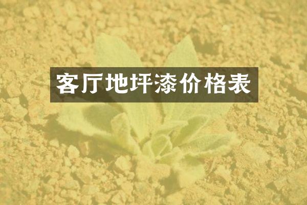 客厅地坪漆价格表