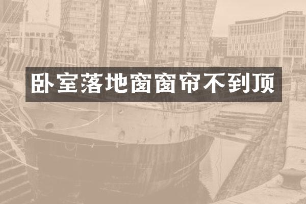 卧室落地窗窗帘不到顶