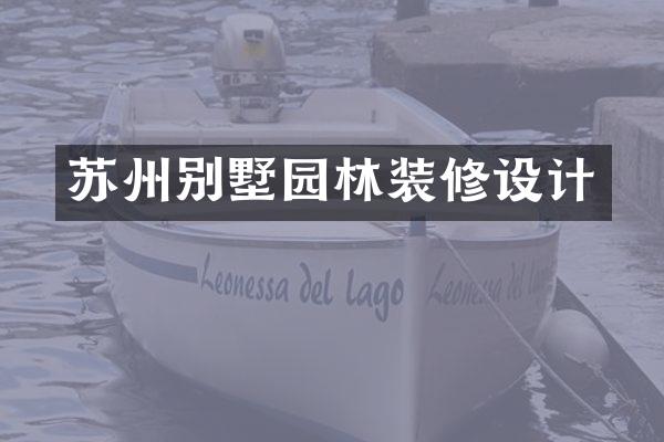苏州别墅园林装修设计