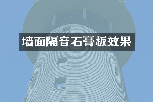 墙面隔音石膏板效果