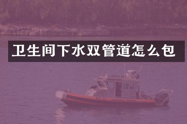 卫生间下水双管道怎么包