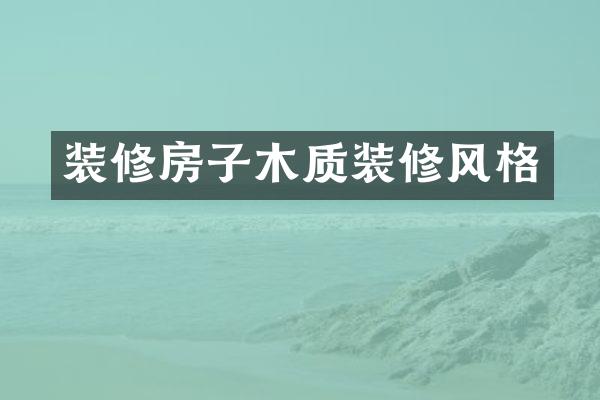 装修房子木质装修风格