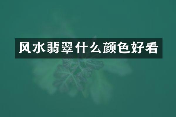 风水翡翠什么颜色好看