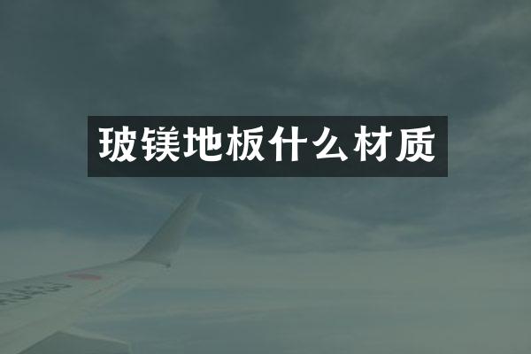 玻镁地板什么材质