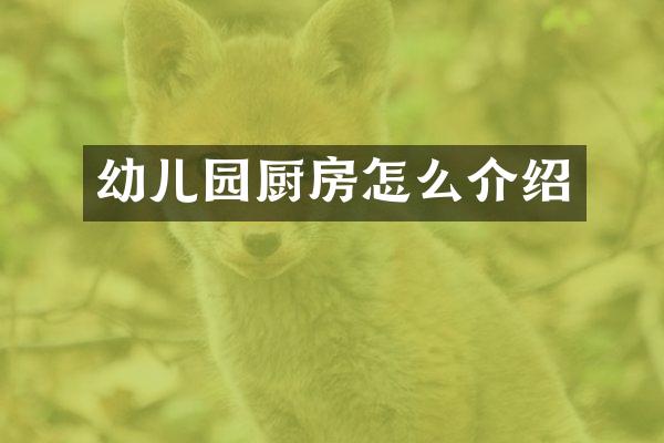 幼儿园厨房怎么介绍