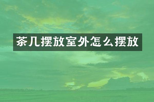 茶几摆放室外怎么摆放