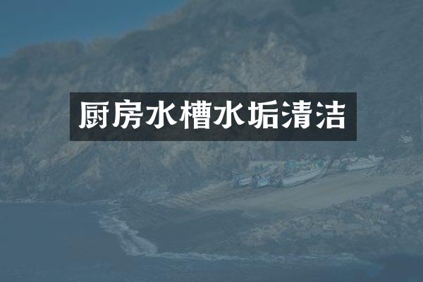 厨房水槽水垢清洁