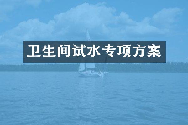 卫生间试水专项方案