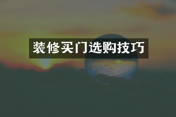 装修买门选购技巧