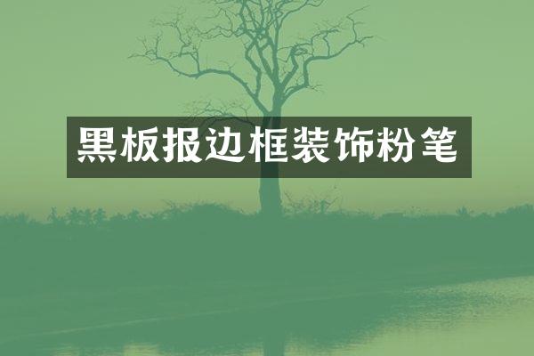 黑板报边框装饰粉笔