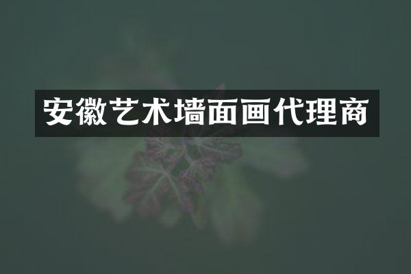 安徽艺术墙面画代理商