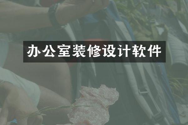办公室装修设计软件