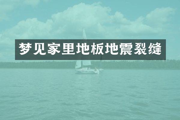 梦见家里地板地震裂缝