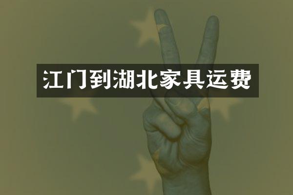 江门到湖北家具运费
