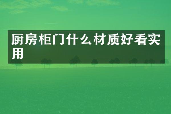 厨房柜门什么材质好看实用