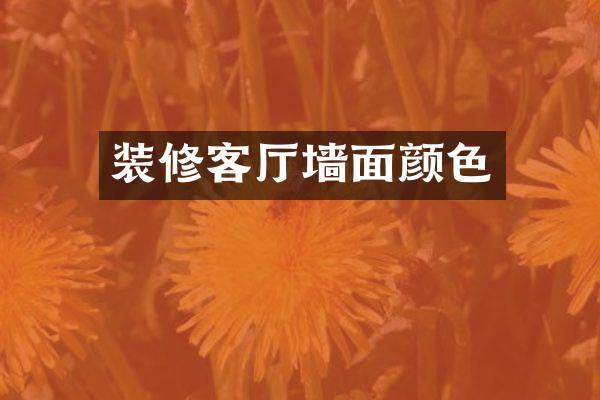 装修客厅墙面颜色