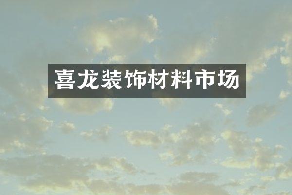 喜龙装饰材料市场