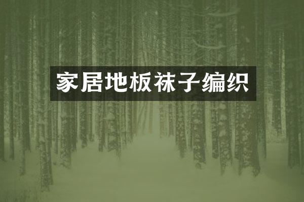 家居地板袜子编织