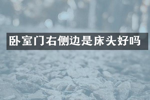 卧室门右侧边是床头好吗