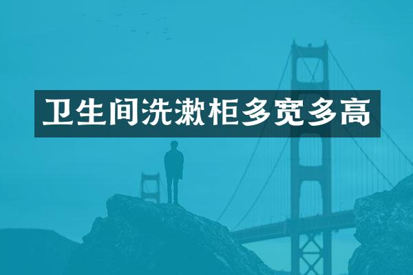 卫生间洗漱柜多宽多高