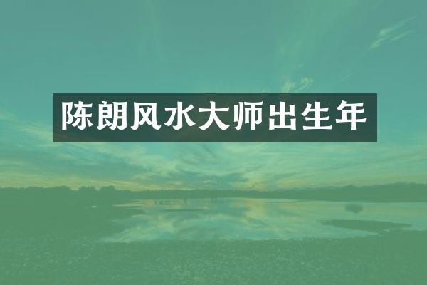 陈朗风水大师出生年