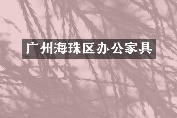 广州海珠区办公家具