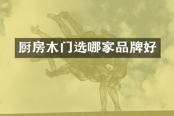 厨房木门选哪家品牌好