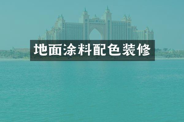 地面涂料配色装修
