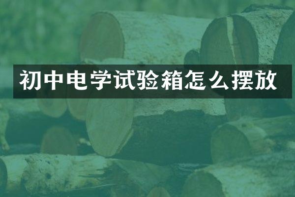 初中电学试验箱怎么摆放