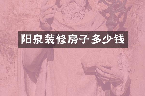阳泉装修房子多少钱