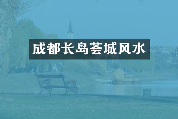 成都长岛荟城风水