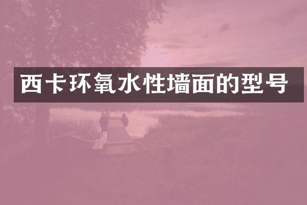 西卡环氧水性墙面的型号