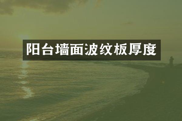 阳台墙面波纹板厚度